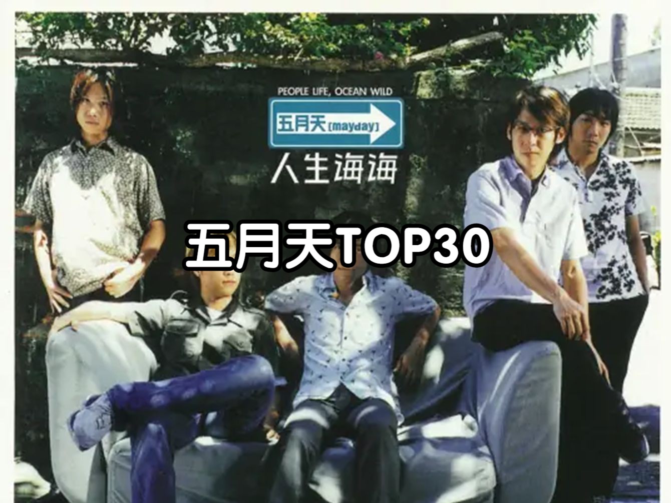 五月天专辑内部单曲个人向TOP30哔哩哔哩bilibili