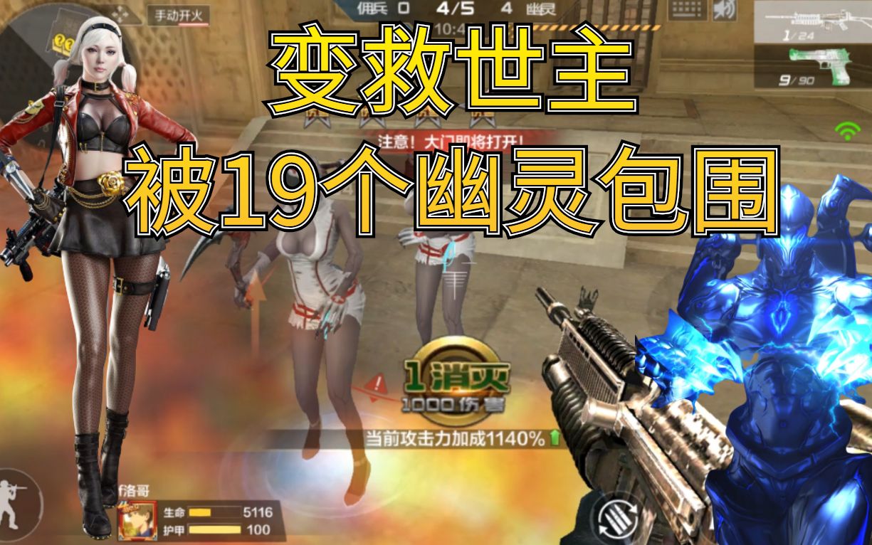 cfm生化追击:变救世主被19个幽灵疯狂追,看我秀身法疯狂突突!