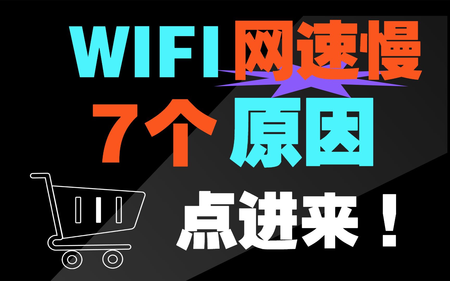 网络工程师需知:Wifi网速慢的7个常见原因,今天就带大家一起汇总一下哔哩哔哩bilibili