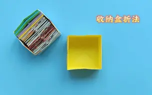 下载视频: 收纳盒折纸教程，手工叠简单实用的盒子