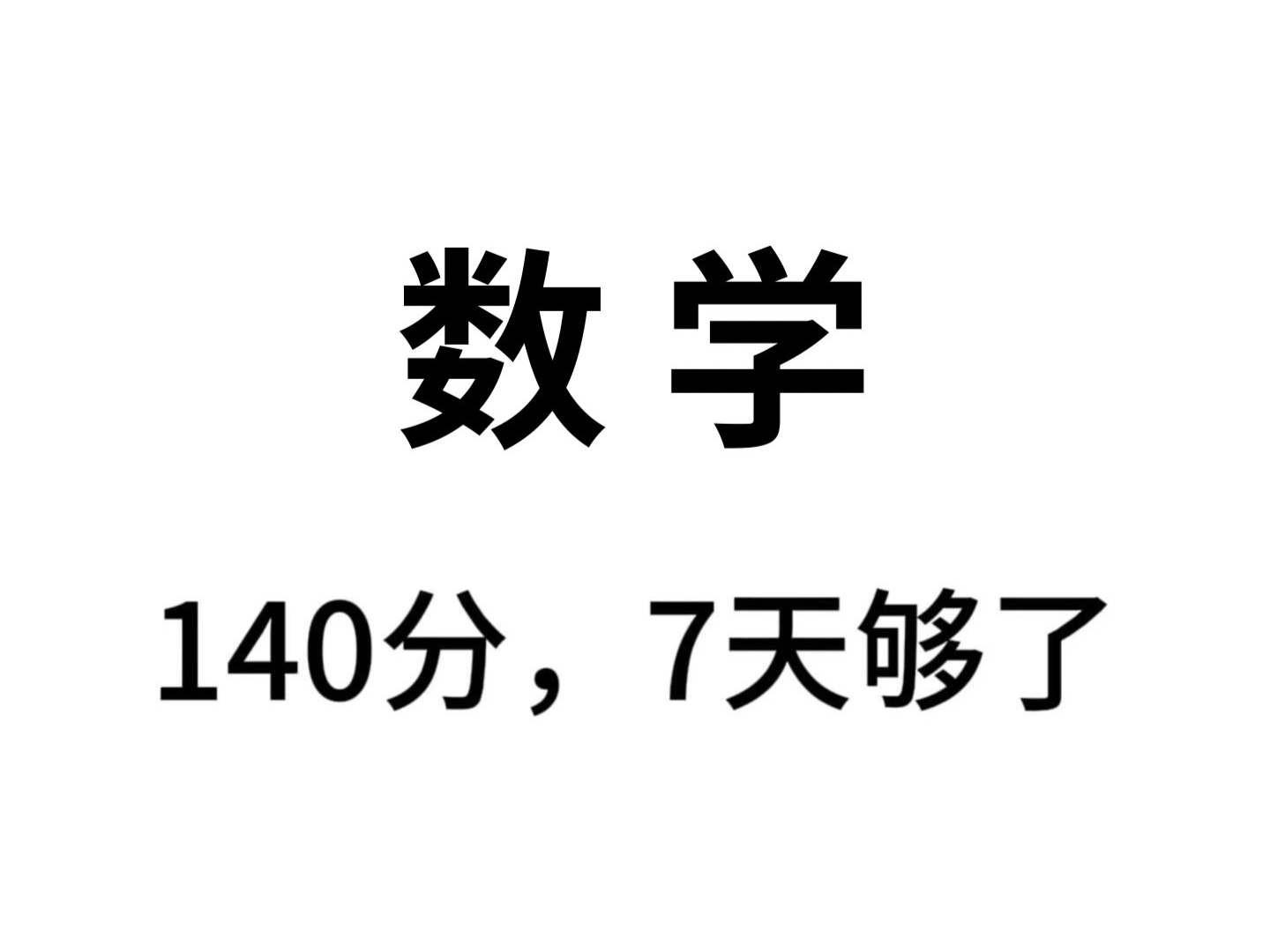 一个很变态,但高中数学可以140的方法!存下吧,很难找全的~哔哩哔哩bilibili