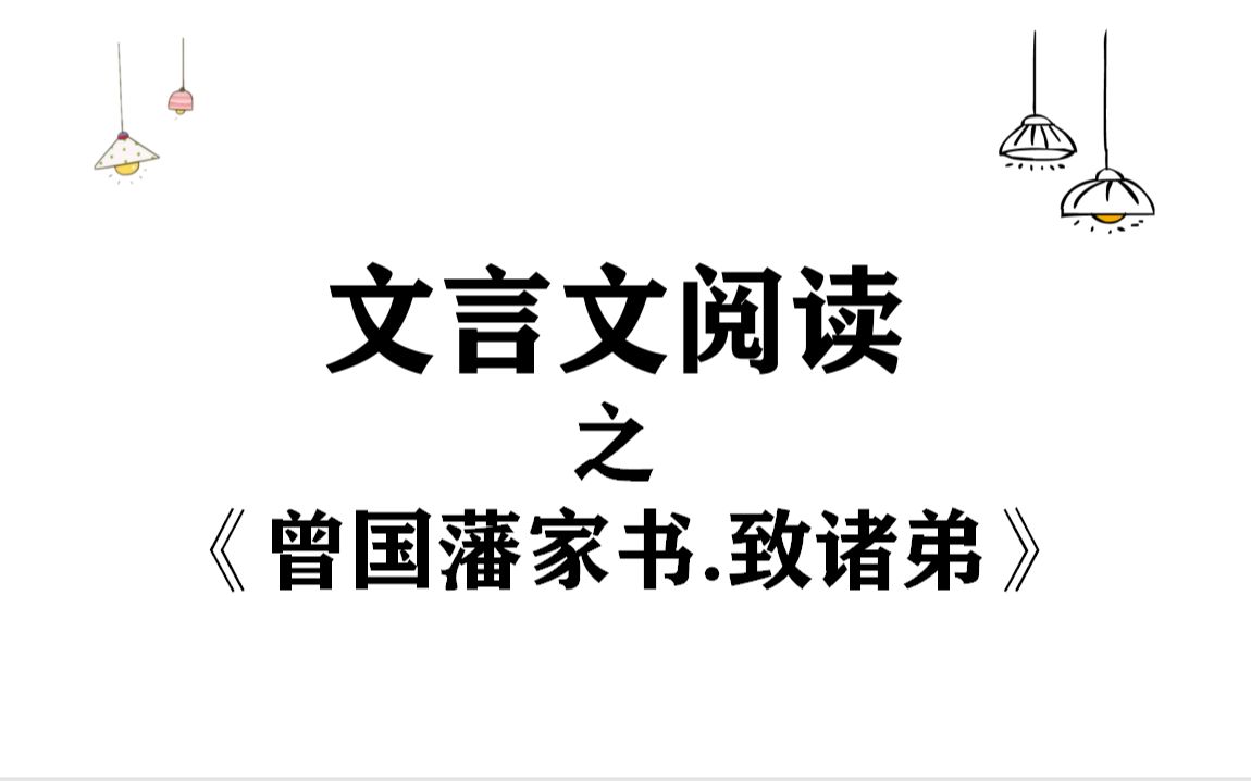 文言文阅读系列之《曾国藩家书.致诸弟》节选哔哩哔哩bilibili