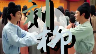 Descargar video: 【刘柳】刘禹锡×柳宗元  “二十年来万事同，今朝岐路忽西东”