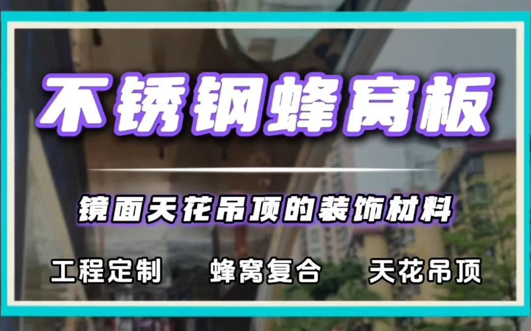 镜面不锈钢蜂窝板天花吊顶是非常热门的装饰材料哔哩哔哩bilibili