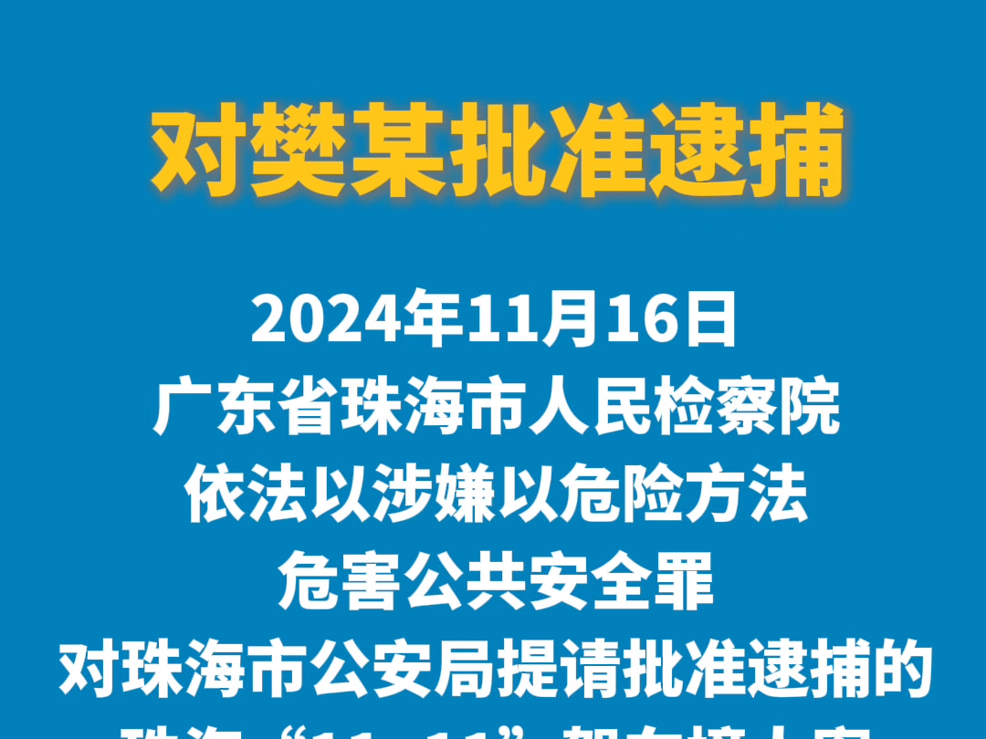 珠海市人民检察院依法以涉嫌以危险方法危害公共安全罪对樊某批准逮捕.哔哩哔哩bilibili