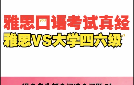 雅思口语考试真经:雅思和四六级的分数可以换算吗哔哩哔哩bilibili