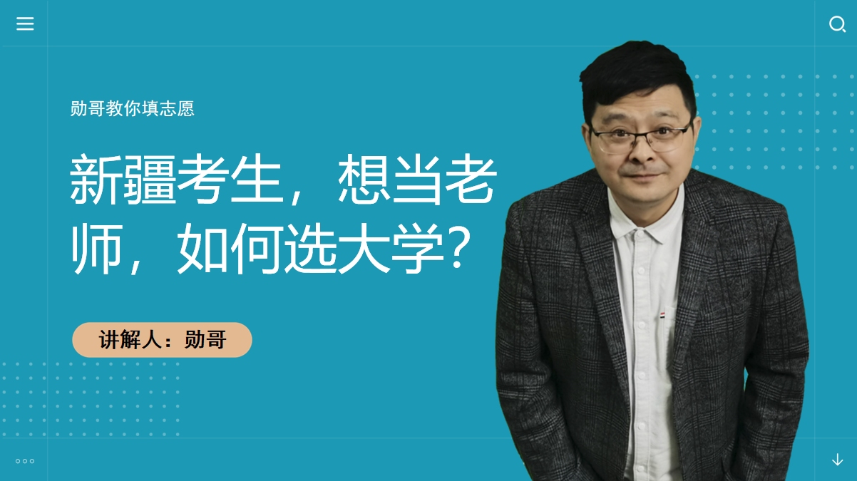 新疆考生,想当老师,但是师范院校招生计划不多,该如何选大学?哔哩哔哩bilibili