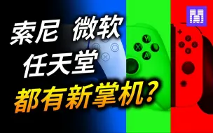 Download Video: 游戏掌机 全家福🧧 Switch2 PSV2 Xbox掌机?｜每周游戏新闻