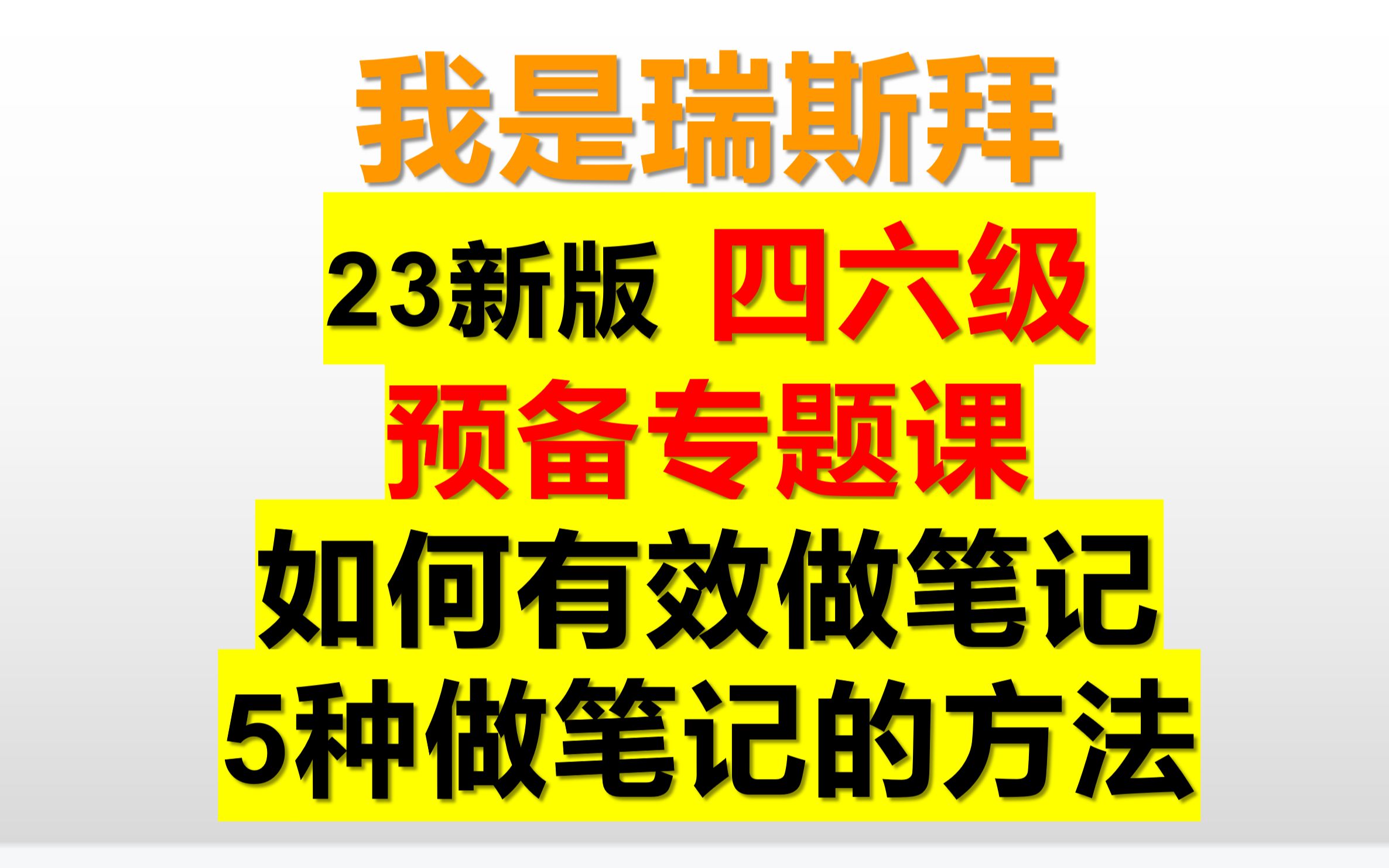 2023四六级预备课35种做笔记的方法,如何有效做笔记哔哩哔哩bilibili