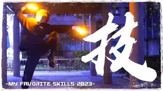 Download Video: 【らて】技-My Favorite Skills 2023-【ヲタ芸】