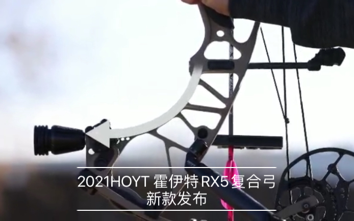 2021 HOYT霍伊特RX5 碳素复合弓新款发布哔哩哔哩bilibili