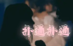 Tải video: 森田光x井上梨名｜扑通扑通｜坠入心动的漩涡