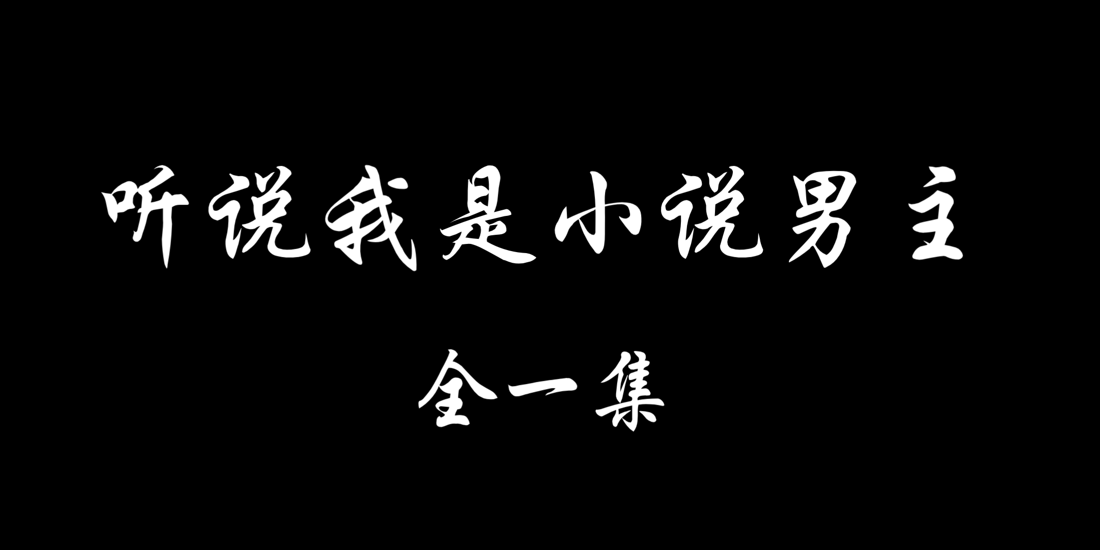 【羡忘】《听说我是小说男主》一集完 冷淡羡*诱受湛 双洁HE哔哩哔哩bilibili