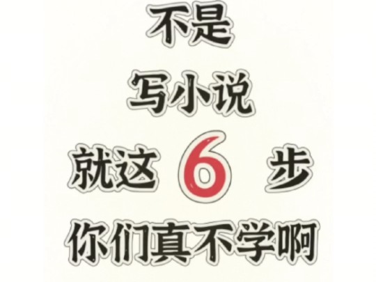 不是写小说就这6步,你们是真不学啊哔哩哔哩bilibili