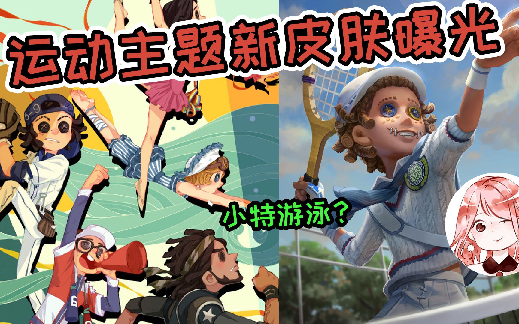 活动  第五人格:新增运动主题皮肤,全角色都有?小特会游泳了,出息了