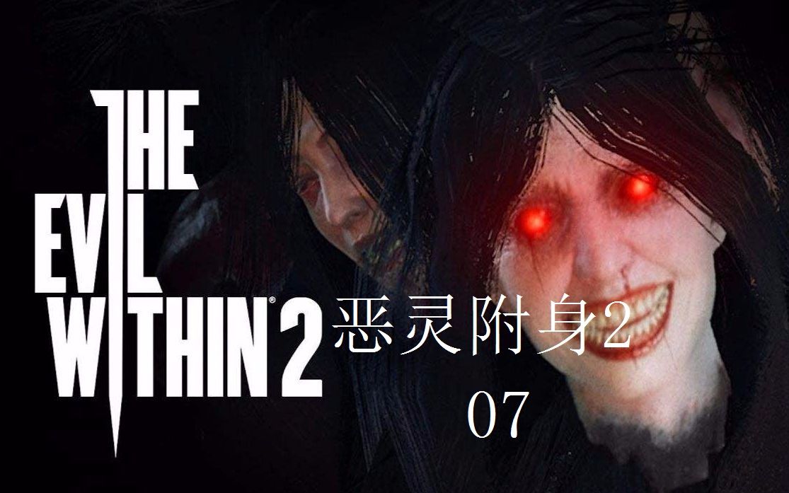 大悦悦sm《恶灵附身2》#07电锯小姐姐来了怎么办,就大声唱爱你魔力