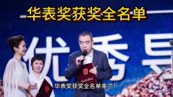 华表奖获奖全名单来了!哔哩哔哩bilibili