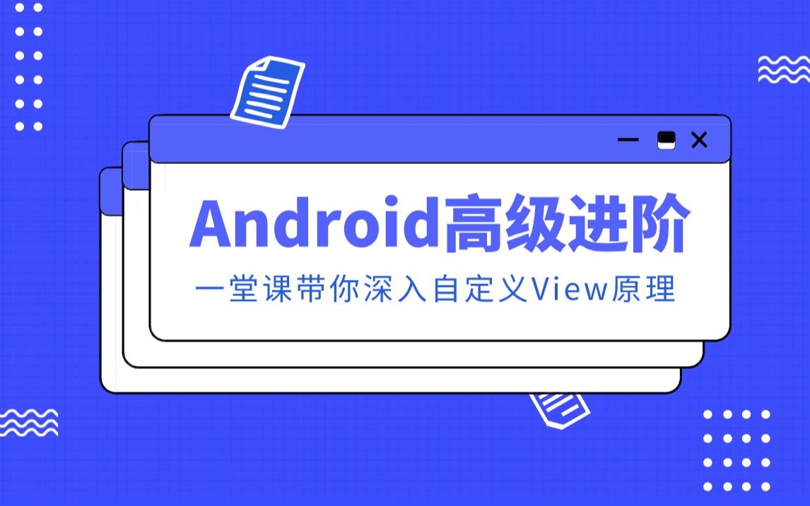 Android高级架构进阶之自定义View背后的原理,原理的威力有大?哔哩哔哩bilibili