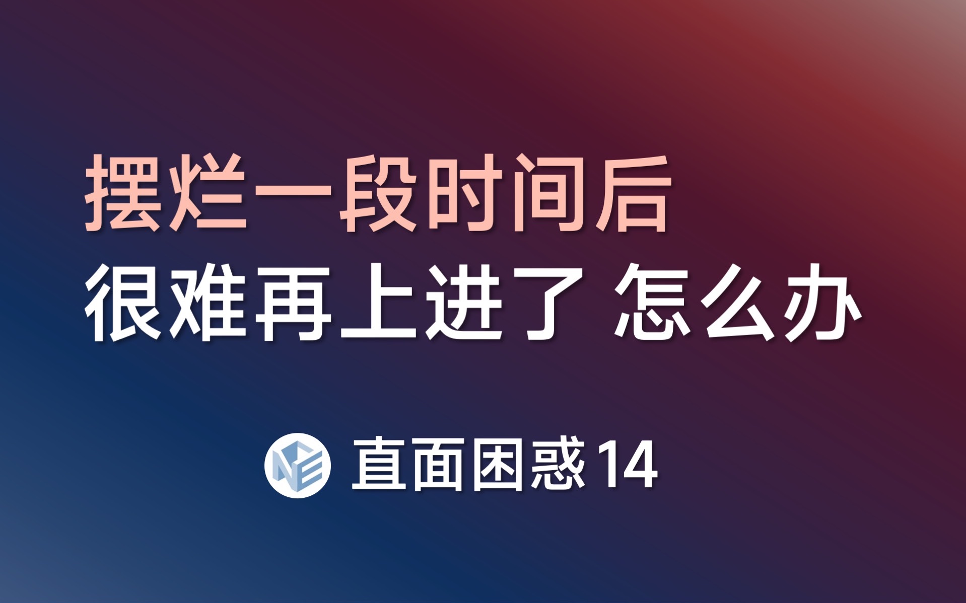 [图]如何迈出改变的第一步【直面困惑14】