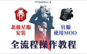 Tải video: 【泰坦陨落2】北极星服的安装更新和官服使用mod全流程教程