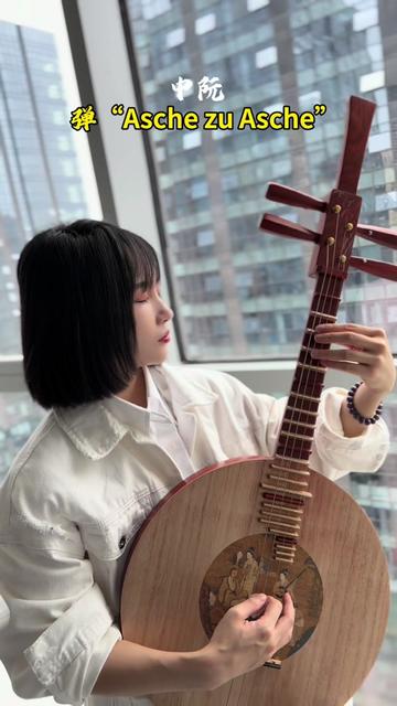 中阮弹"asche zu asche"