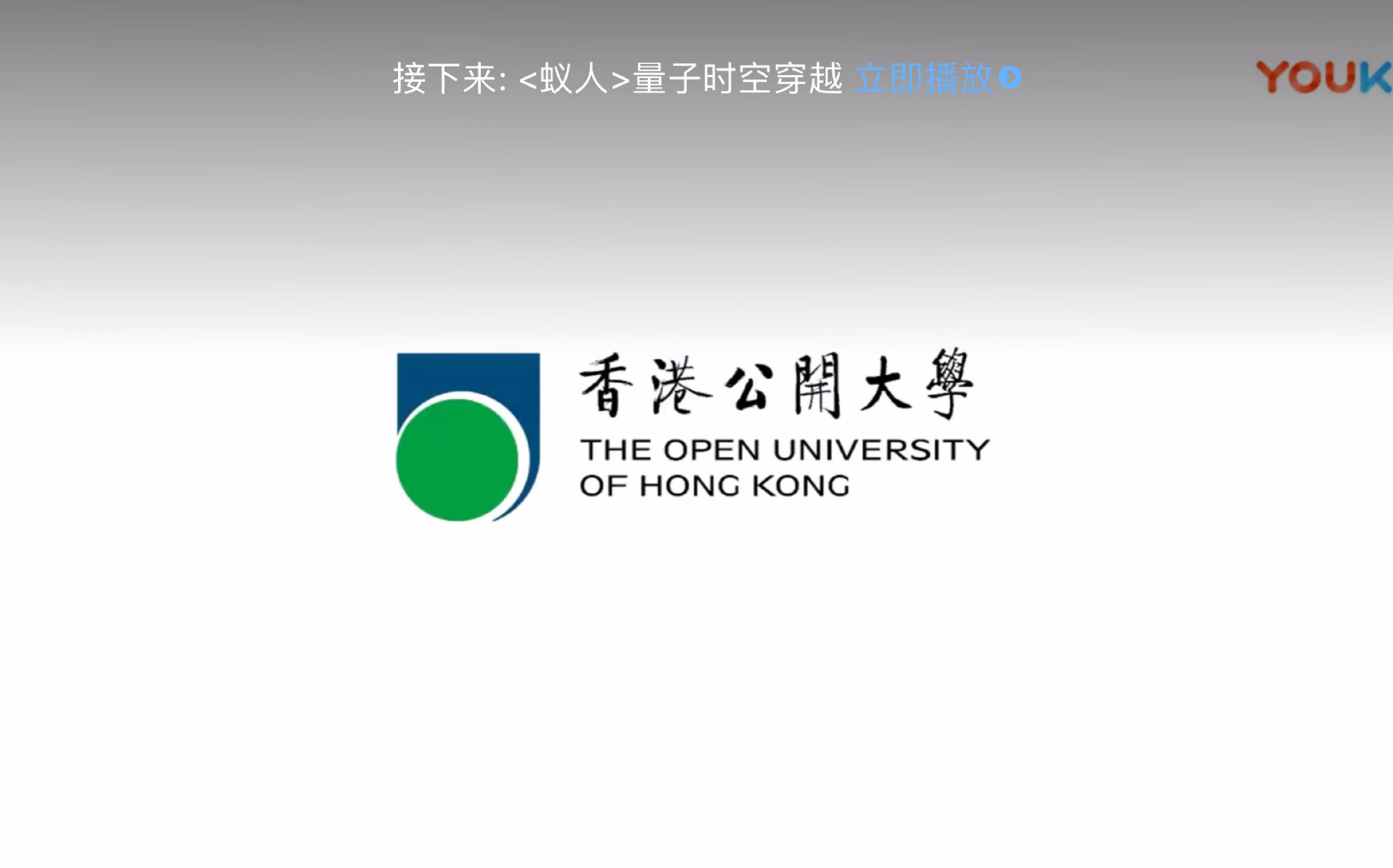 香港公开大学ouhk简介宣传片育才30年高飞创未来30周年校庆宣传片