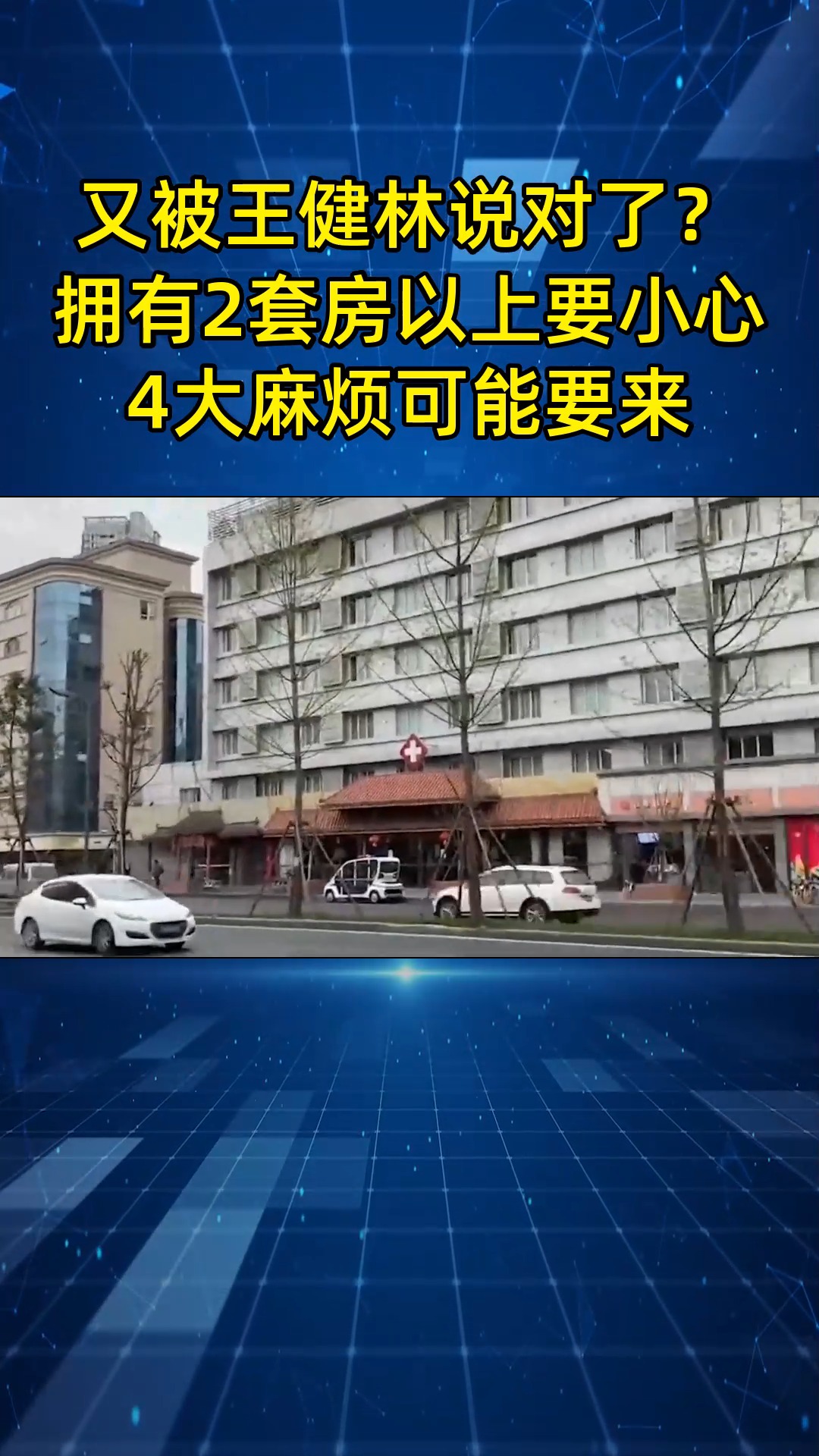 又被王健林说对了?拥有2套房以上要小心,“4大麻烦”可能要来哔哩哔哩bilibili