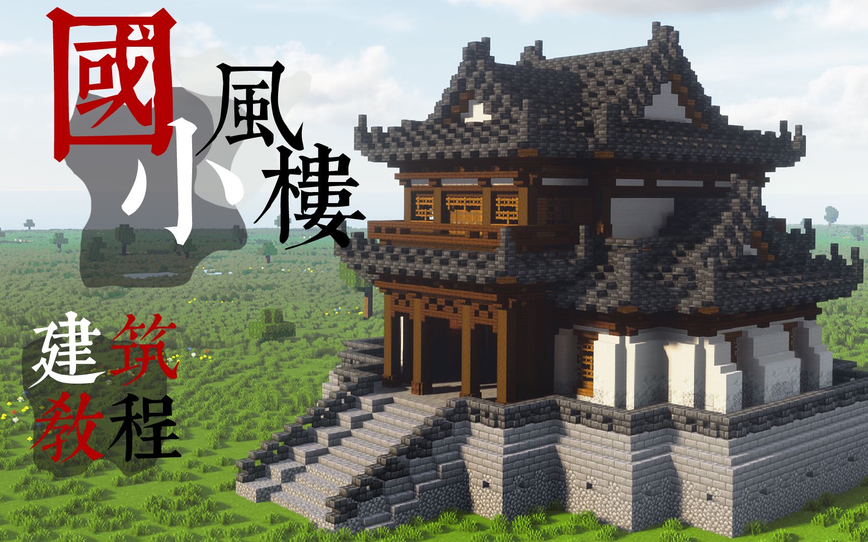 [图]客官，进来小酌一杯~ 国风楼阁 ~烟雨江南 【Minecraft建筑教程】