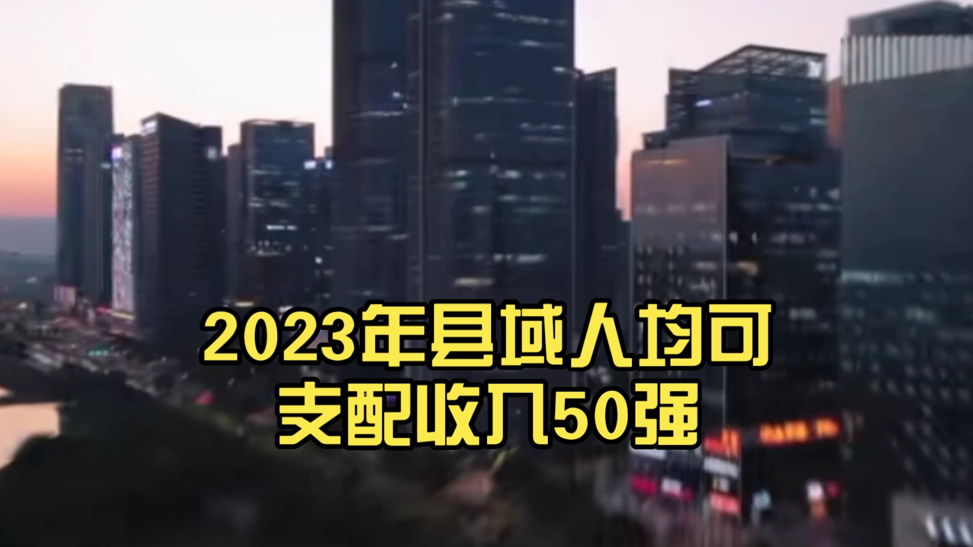 2023年县域人均可支配收入50强哔哩哔哩bilibili