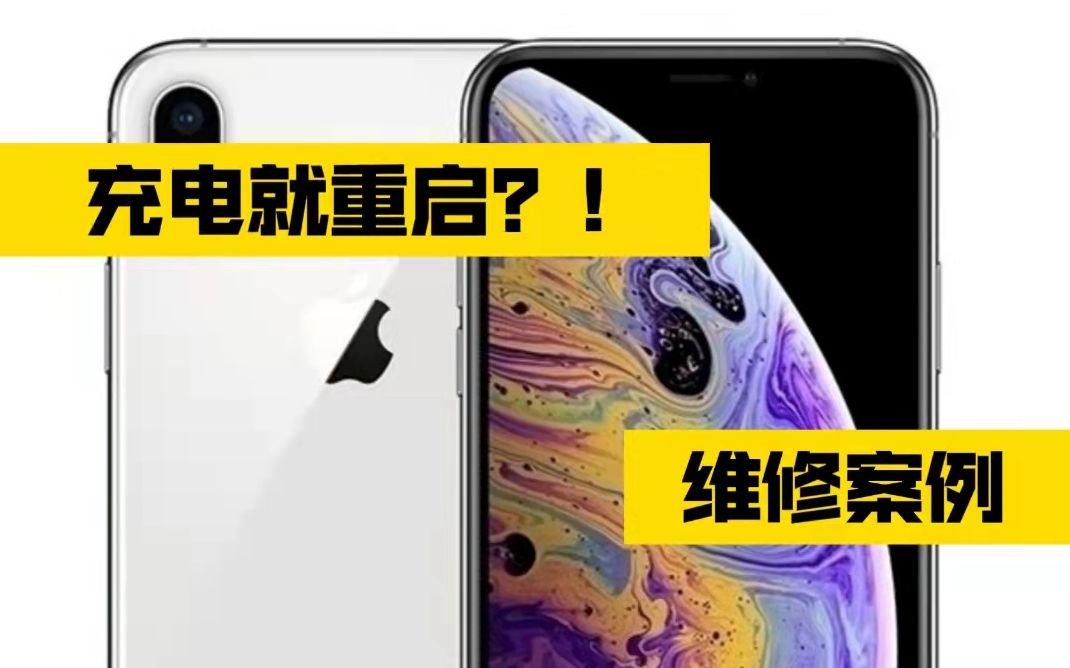 这手机你让我咋用???——iPhone充电重启维修案例