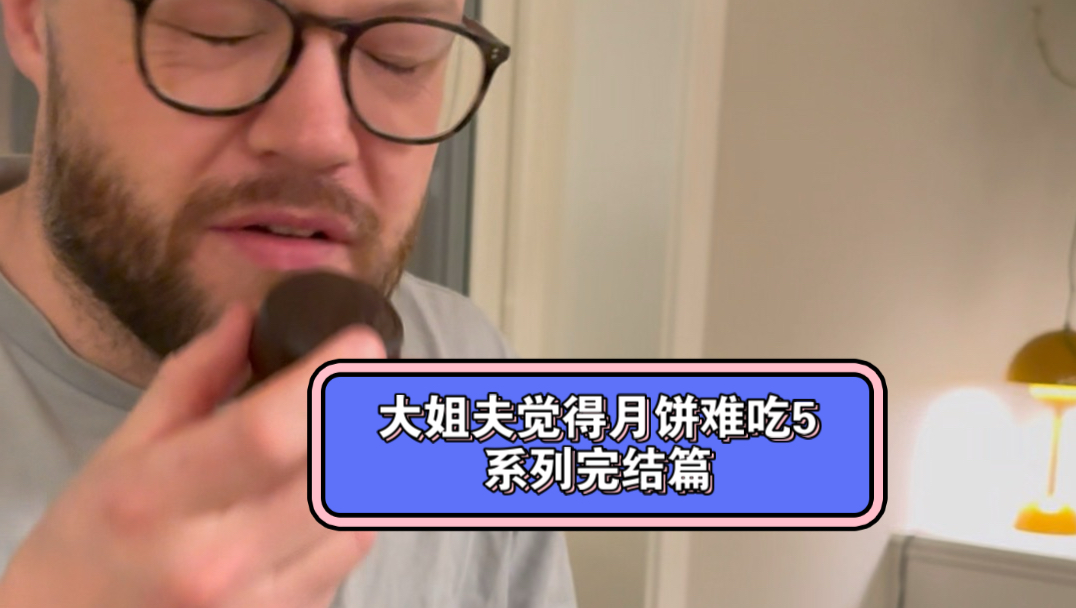 这是月饼系列的第五个年头了，终于完结了