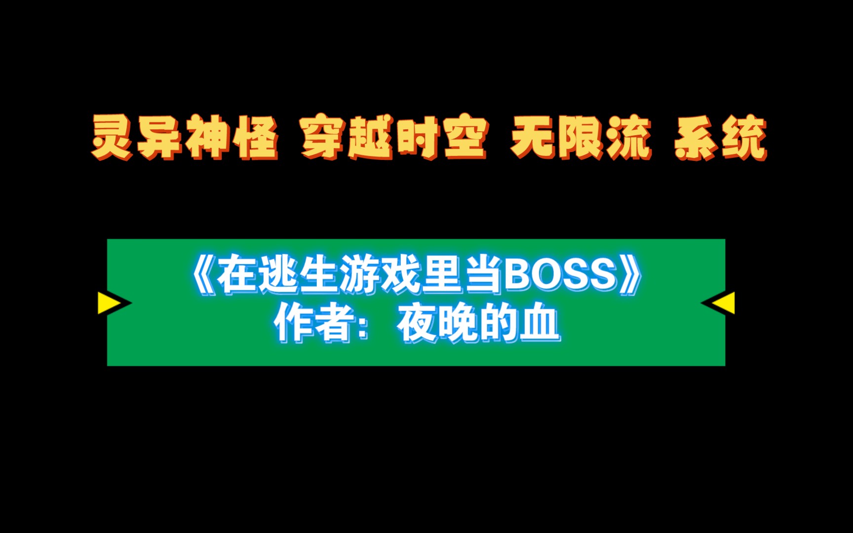 [图]《在逃生游戏里当BOSS》作者：夜晚的血 灵异神怪 穿越时空 无限流 系统