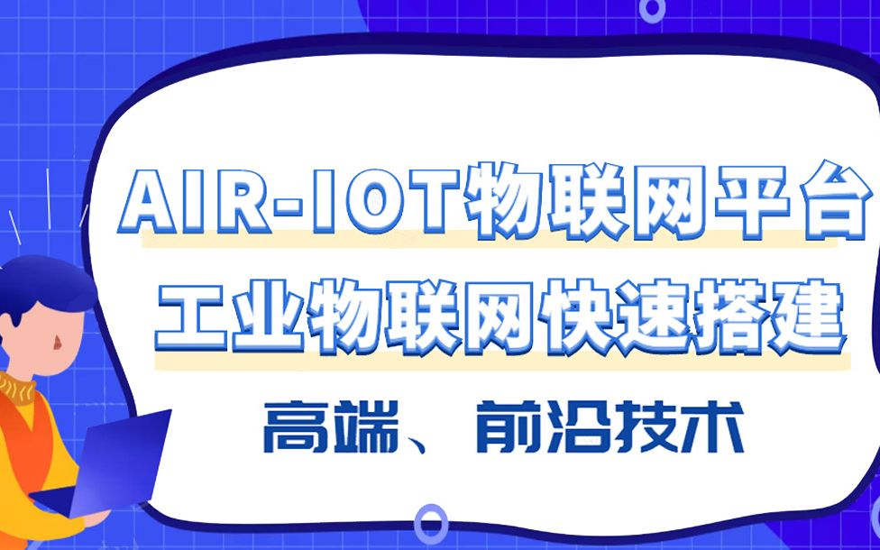 AIR IOT工业物联网平台工具应用哔哩哔哩bilibili