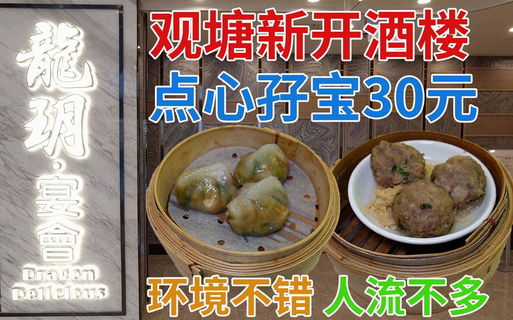 [图]香港观塘新开酒楼 点心孖宝30元 环境不错 人流不多 坐得舒服 | 龙玥.宴会