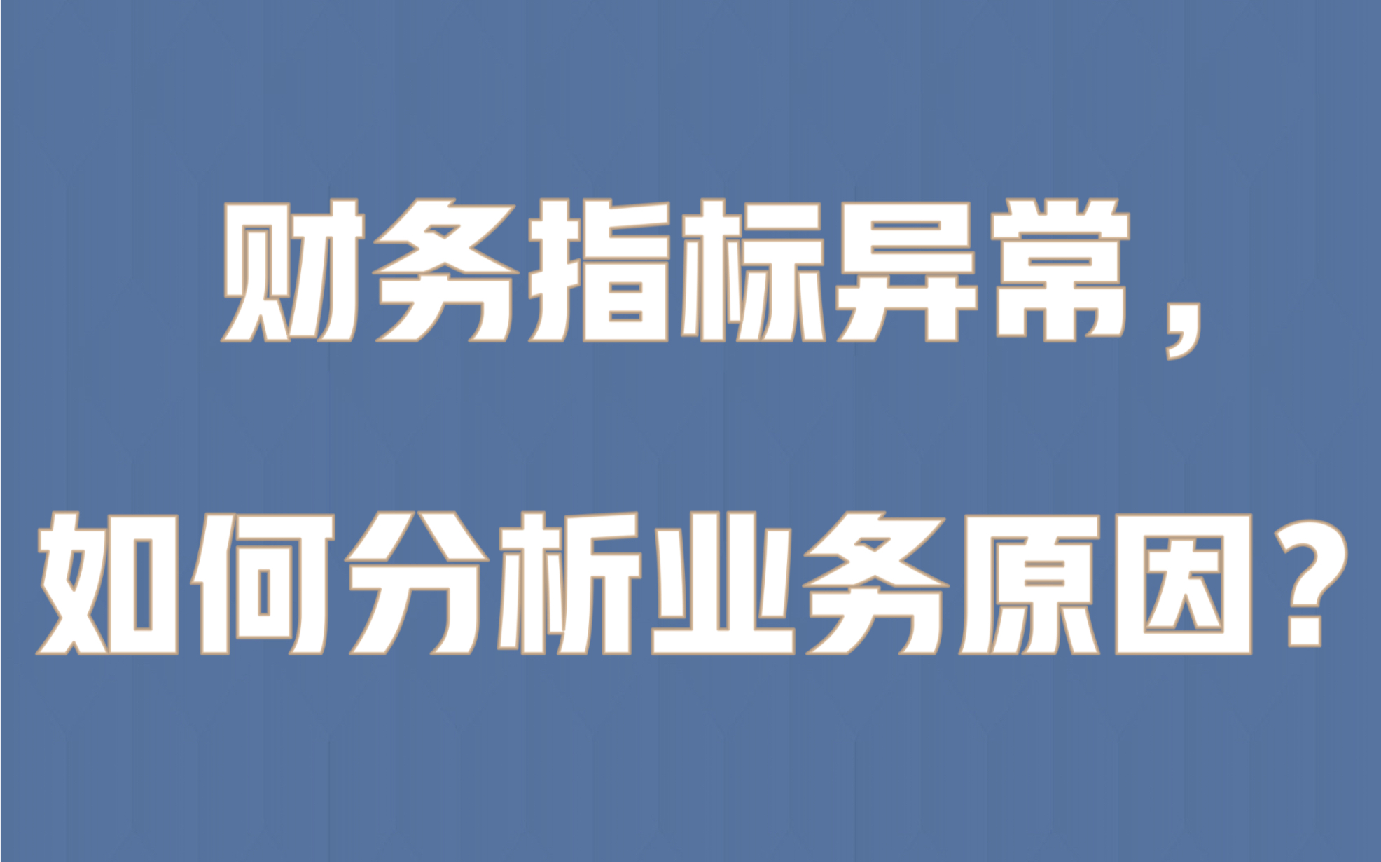 财务BP:财务指标异常,如何分析业务原因?哔哩哔哩bilibili