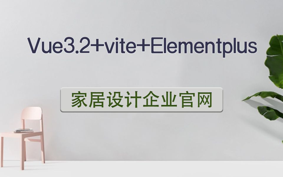 vue3.2+vite+Elementplus 家居设计企业官网 完整已完结(vue/前端开发/项目实战/快速入门/零基础)S0131哔哩哔哩bilibili