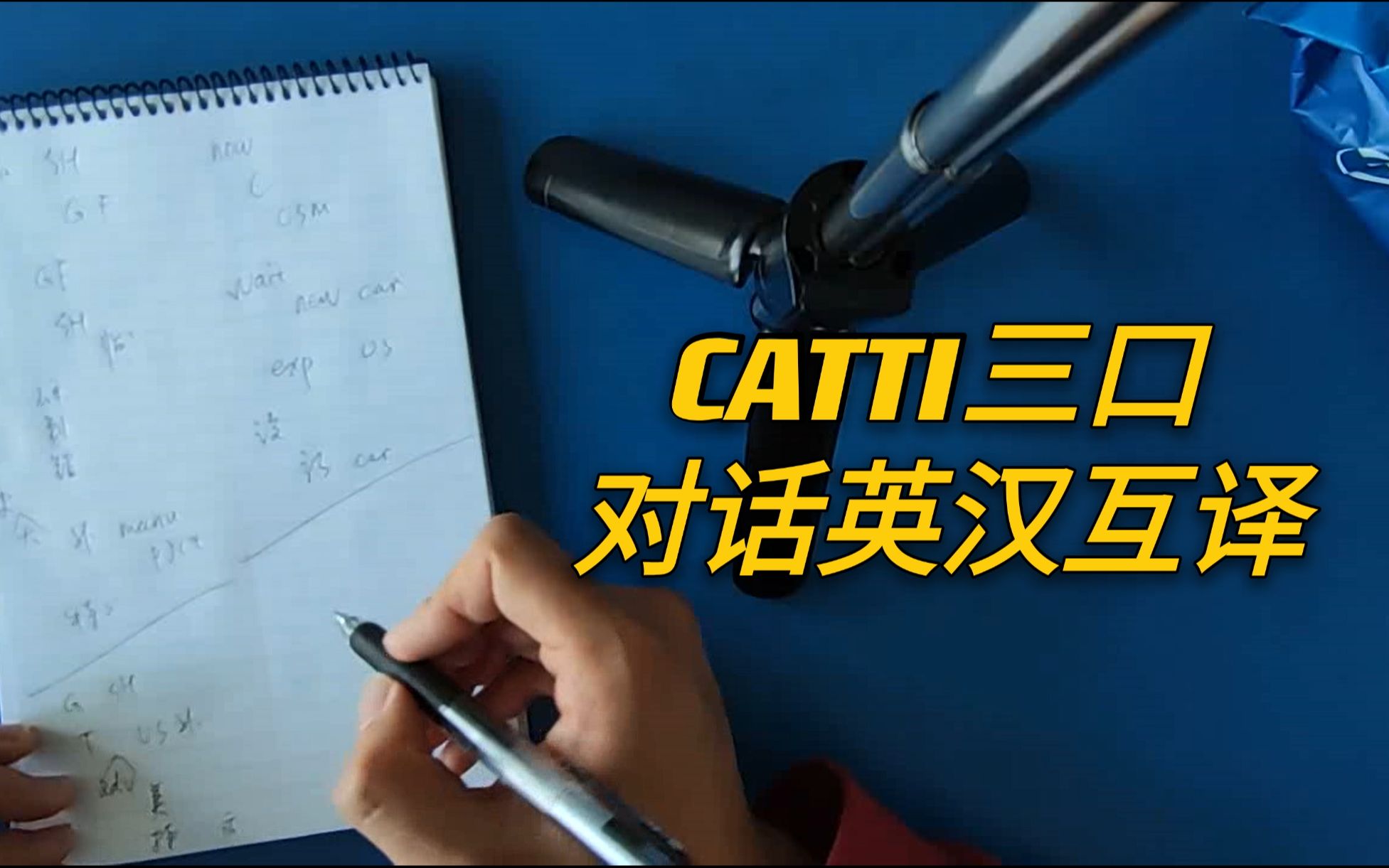 [图]【口译日常2】CATTI三口模拟 对话英汉互译 特斯拉上海超级工厂