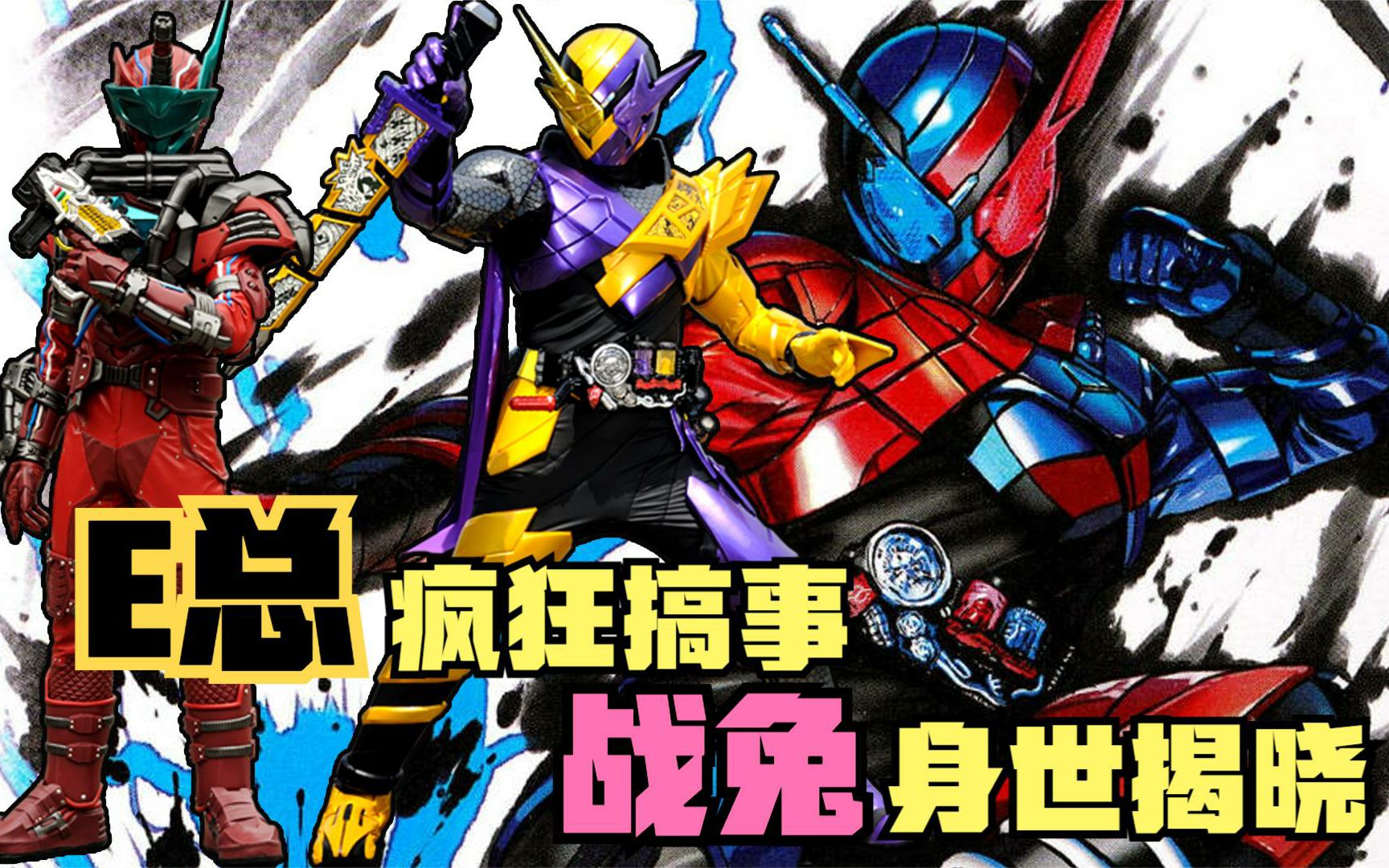 创骑忍者漫画形态登场,战兔身世揭晓,史上最会玩的反派他来了_哔哩