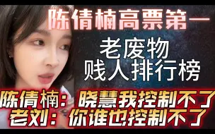 Télécharger la video: 【刘姝贤】 老废物贱人排行榜，陈倩楠高票第一！cqn：我就看张笑盈了