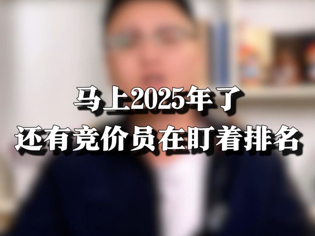 2025年了!你还在盯着排名做竞价?哔哩哔哩bilibili