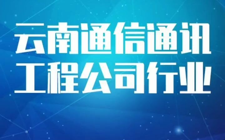 17131云南通信通讯工程公司行业企业名录名单目录黄页销售获客资料,包含云南省所有的通讯工程,通信工程公司哔哩哔哩bilibili