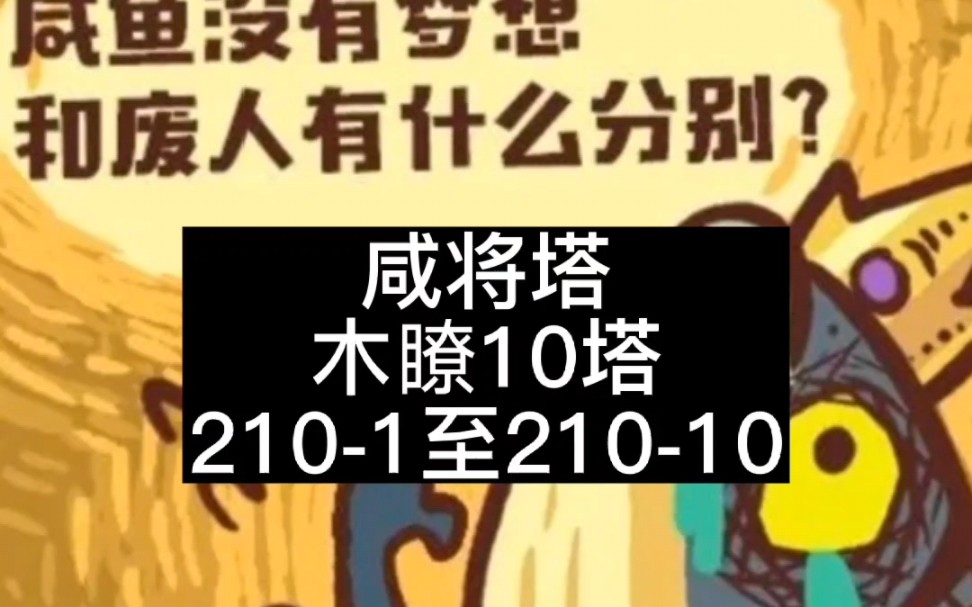 咸鱼之王咸将塔木瞭10塔2101至21010通关全攻略10层哔哩哔哩bilibili攻略