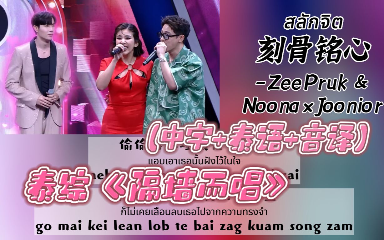 [图]【中/泰/音译】泰综 The Wall Song隔墙而唱《สลักจิต刻骨铭心》-ZeePruk&Noona&Joonior