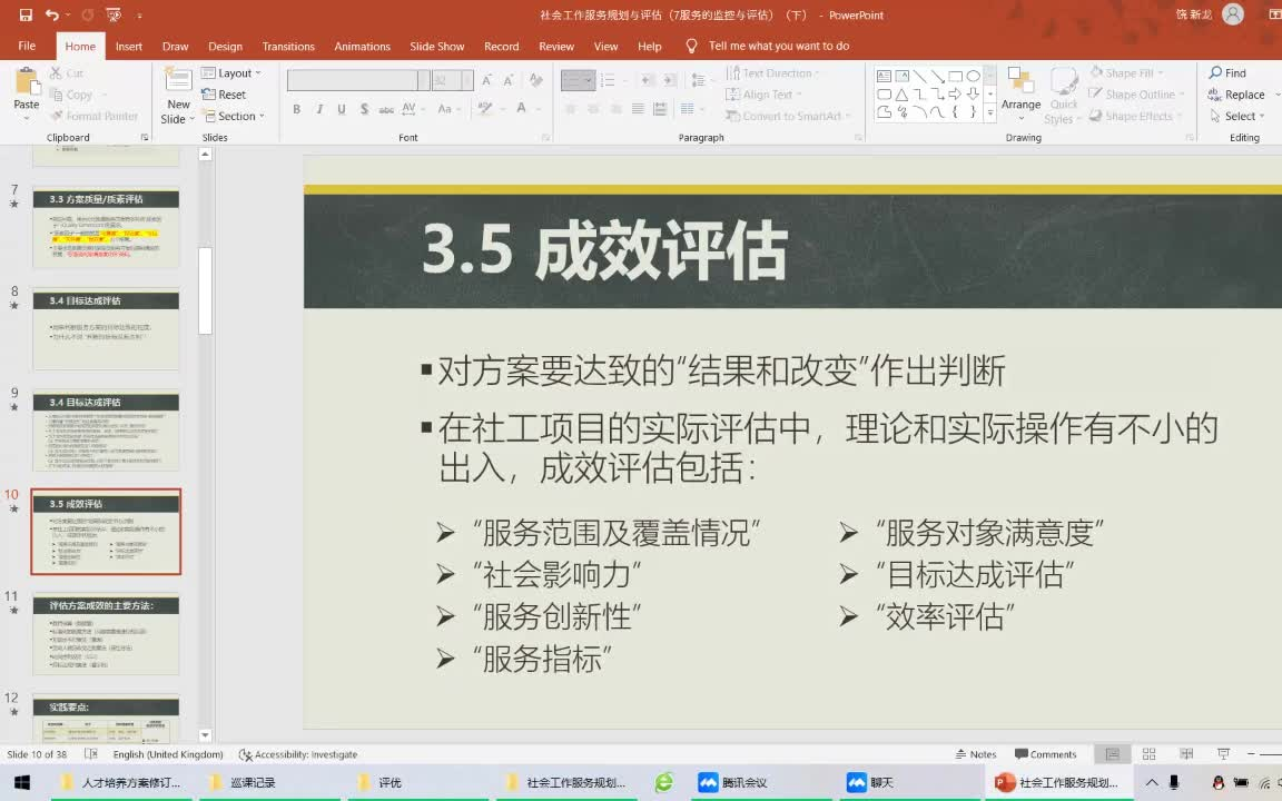 【网课录屏】社工服务规划与评估:服务成效是个筐,什么都往里装哔哩哔哩bilibili