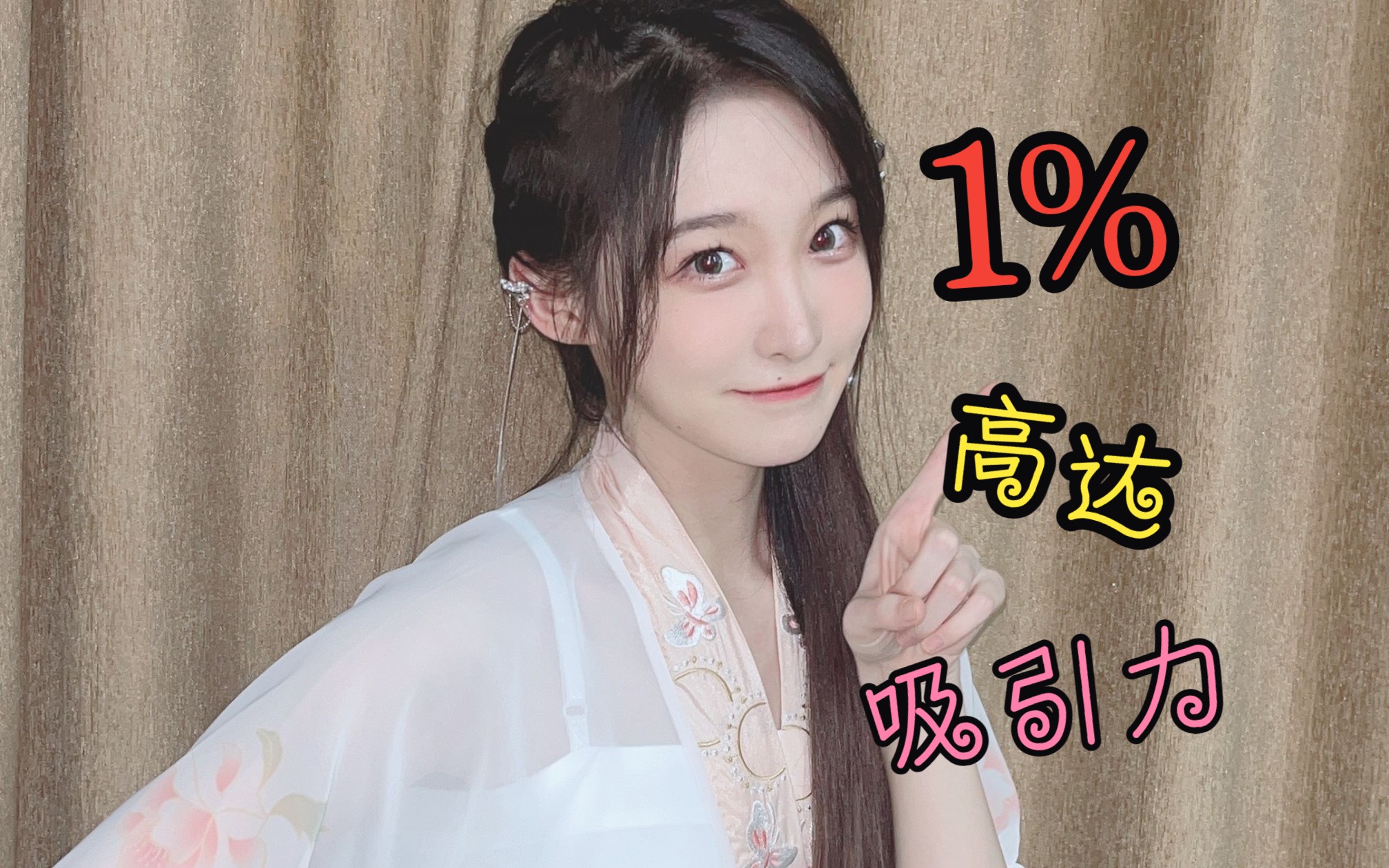 馨宝的双性吸引力高达惊人的1%哔哩哔哩bilibili