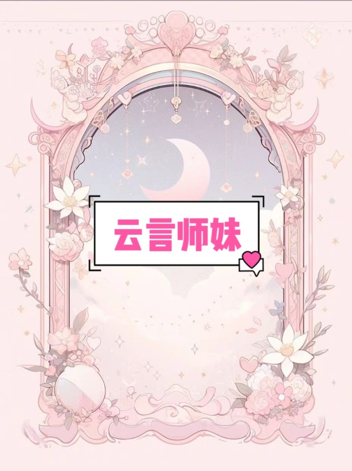 【云言师妹】全文免废☞悟空浏览器哔哩哔哩bilibili