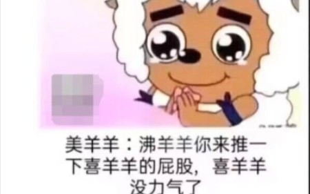 [图]四大舔狗沸羊羊