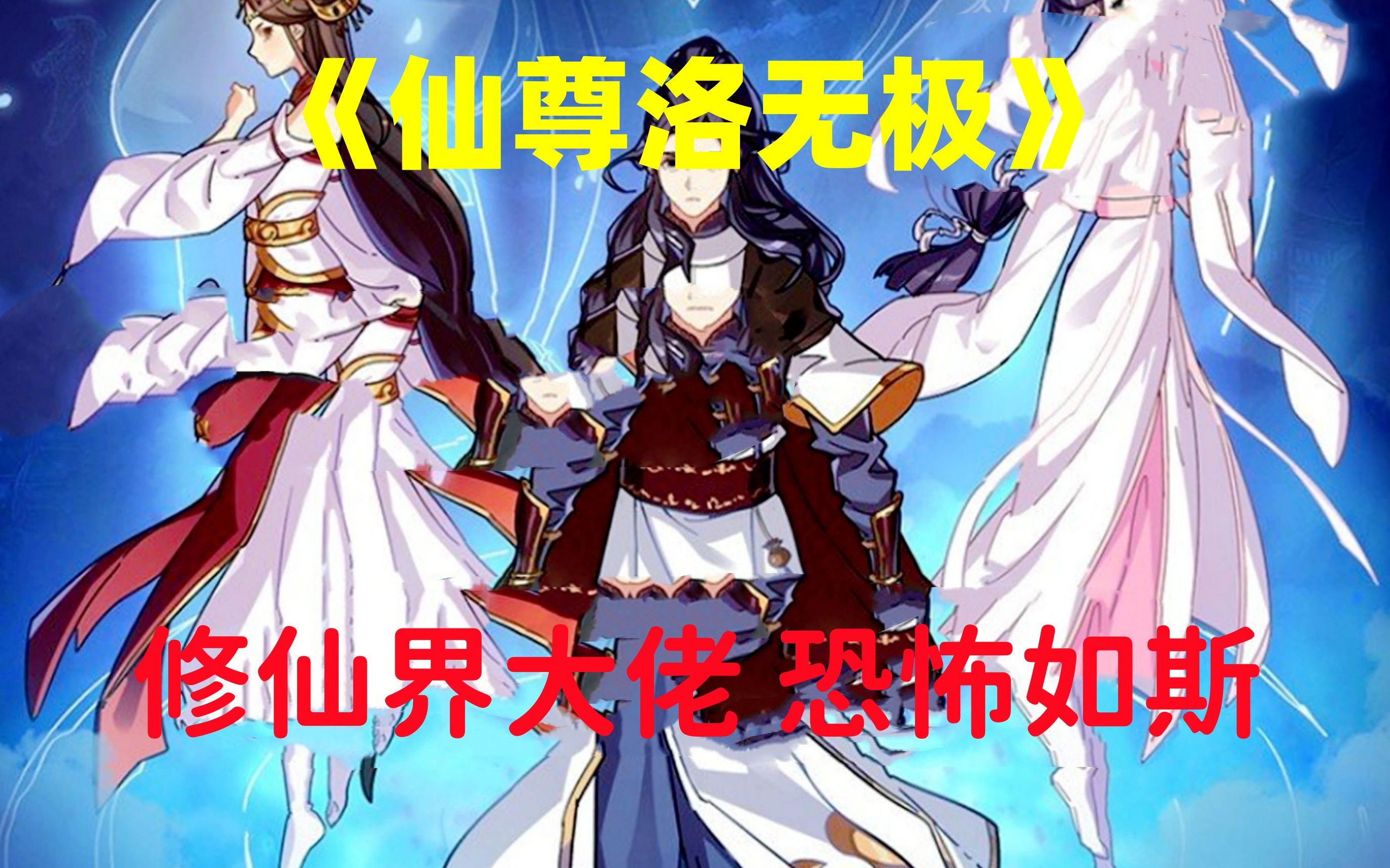 [图]《仙尊洛无极》一代仙尊陨落后重回地球，这天地谁能与之抗衡？这世间无人能与我匹敌！