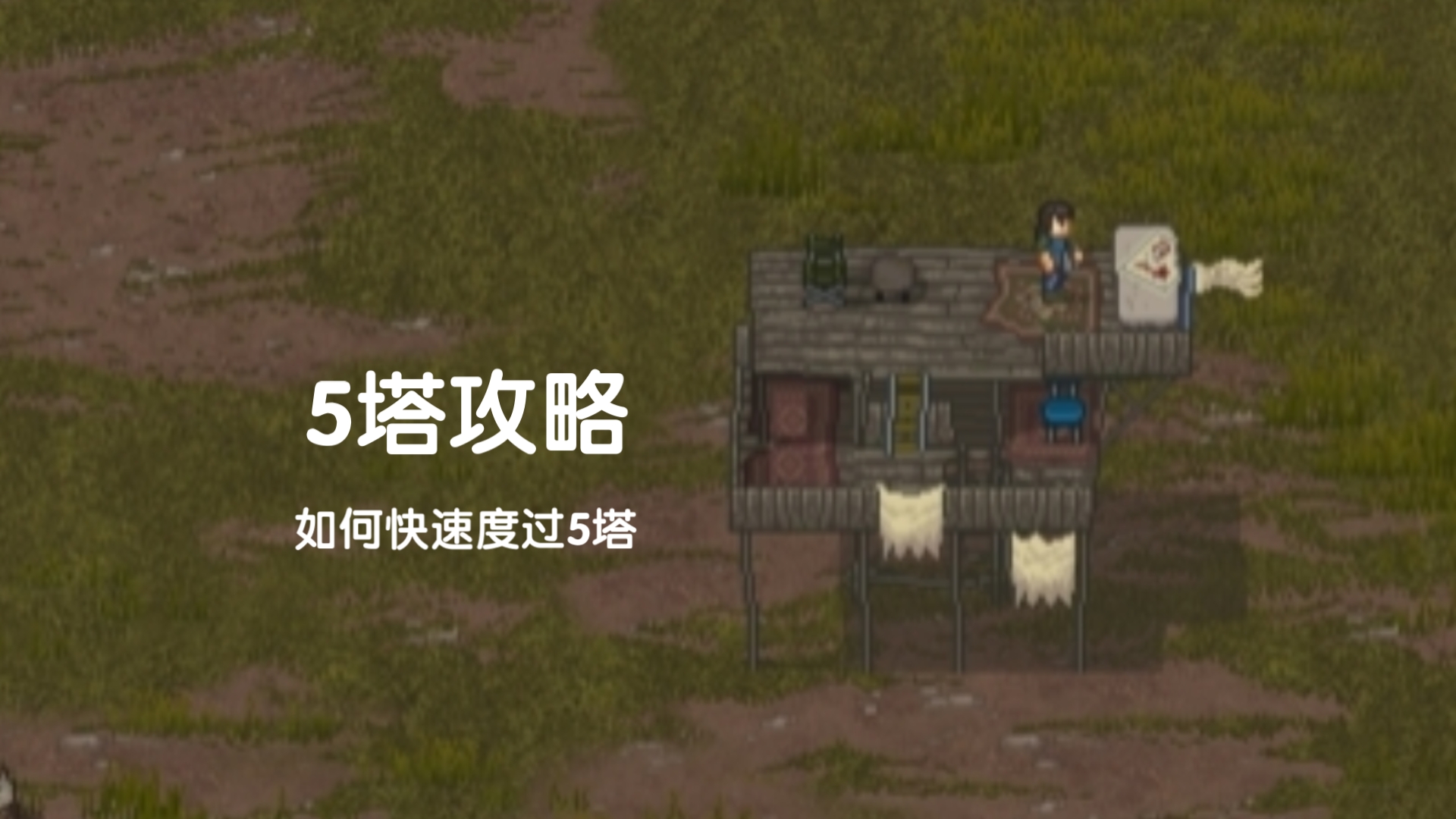 minidayz2—5塔攻略(完结篇)