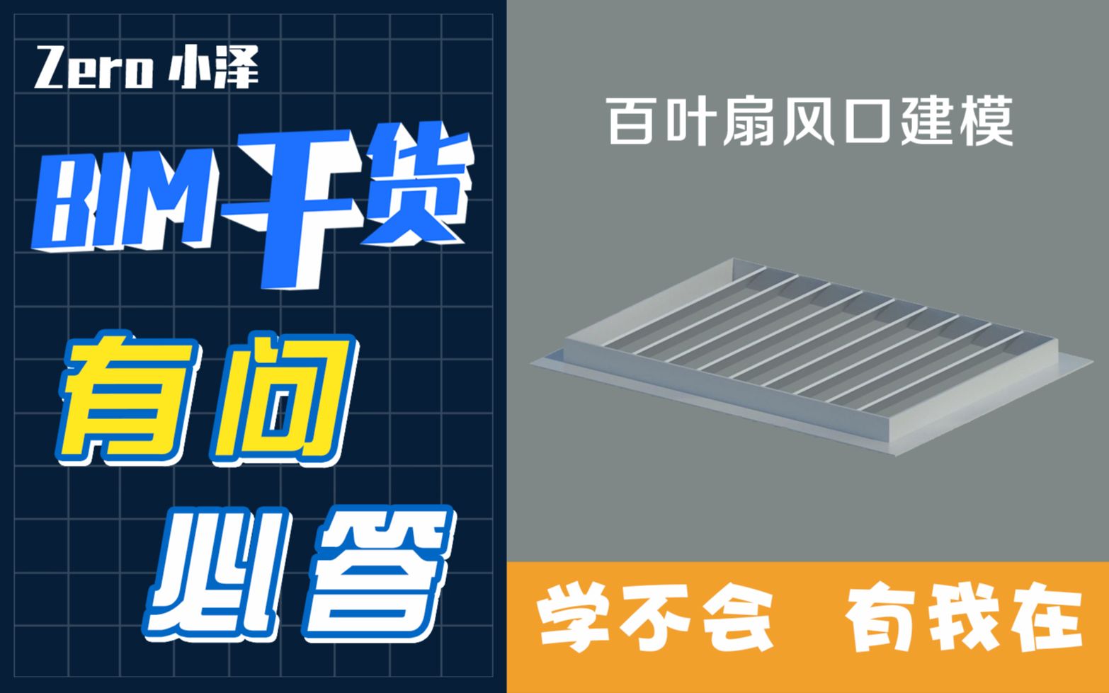 BIM初级模拟百叶窗内建模型画法Revit哔哩哔哩bilibili